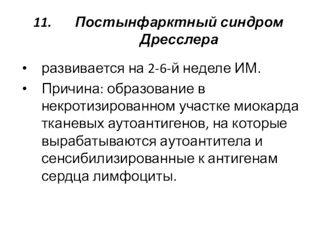 Постынфарктный синдром Дресслера развивается на 2-6-й неделе ИМ. Причина: образование в