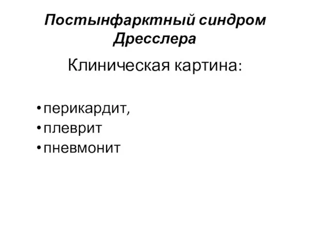 Постынфарктный синдром Дресслера Клиническая картина: перикардит, плеврит пневмонит