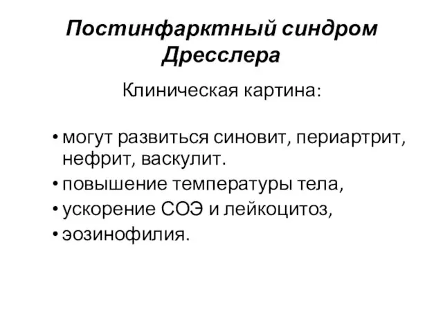 Постинфарктный синдром Дресслера Клиническая картина: могут развиться синовит, периартрит, нефрит, васкулит.