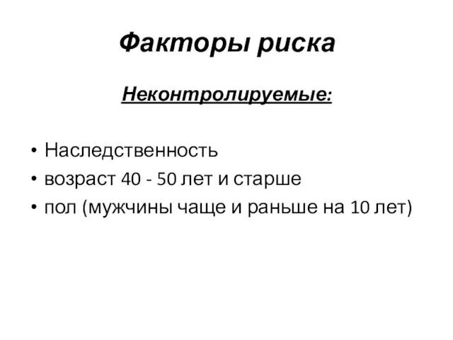 Факторы риска Неконтролируемые: Наследственность возраст 40 - 50 лет и старше