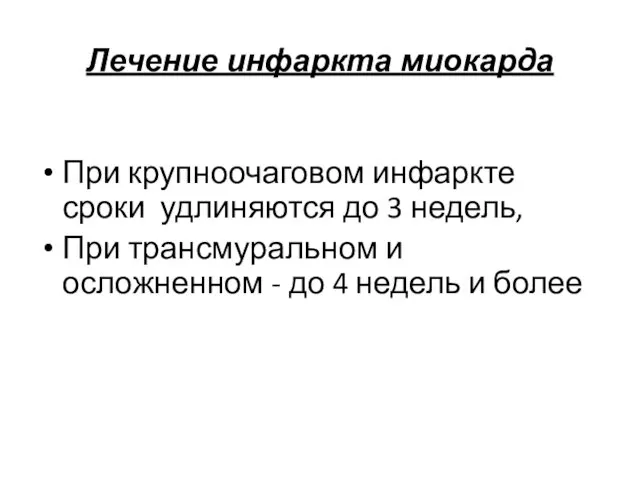 Лечение инфаркта миокарда При крупноочаговом инфаркте сроки удлиняются до 3 недель,