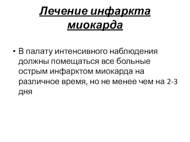 Лечение инфаркта миокарда В палату интенсивного наблюдения должны помещаться все больные