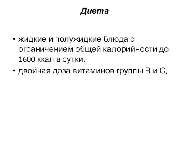 Диета жидкие и полужидкие блюда с ограничением общей калорийности до 1600