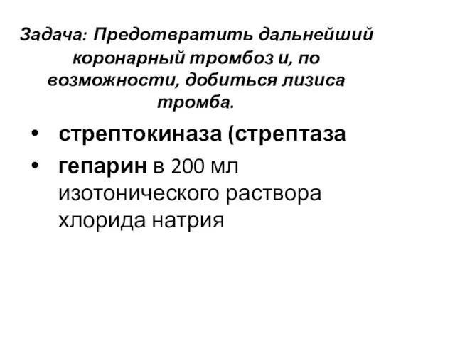 Задача: Предотвратить дальнейший коронарный тромбоз и, по возможности, добиться лизиса тромба.