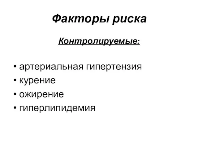 Факторы риска Контролируемые: артериальная гипертензия курение ожирение гиперлипидемия