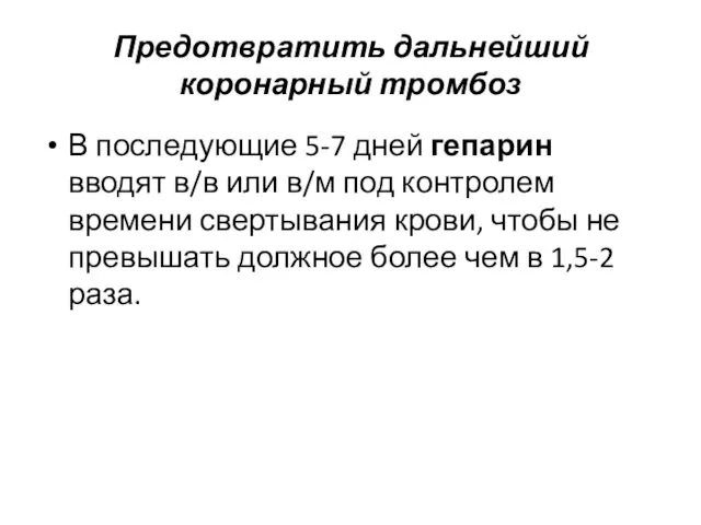 Предотвратить дальнейший коронарный тромбоз В последующие 5-7 дней гепарин вводят в/в