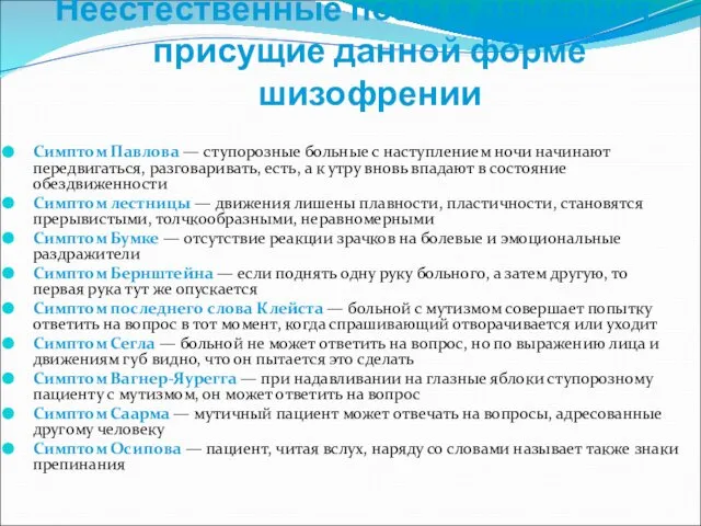 Неестественные позы и движения, присущие данной форме шизофрении Симптом Павлова —