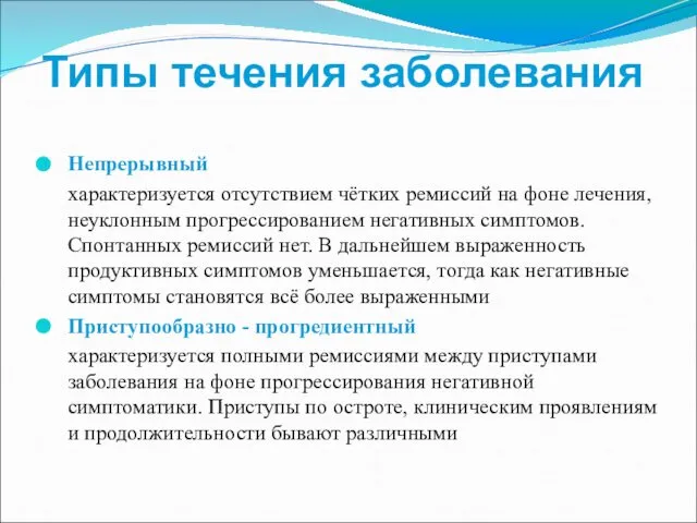 Типы течения заболевания Непрерывный характеризуется отсутствием чётких ремиссий на фоне лечения,