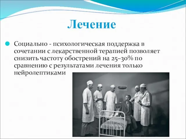 Лечение Социально - психологическая поддержка в сочетании с лекарственной терапией позволяет