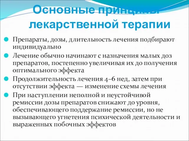 Основные принципы лекарственной терапии Препараты, дозы, длительность лечения подбирают индивидуально Лечение