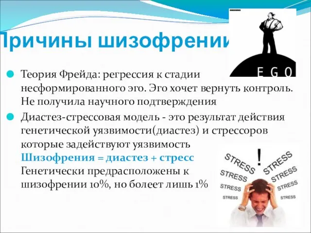 Причины шизофрении Теория Фрейда: регрессия к стадии несформированного эго. Эго хочет