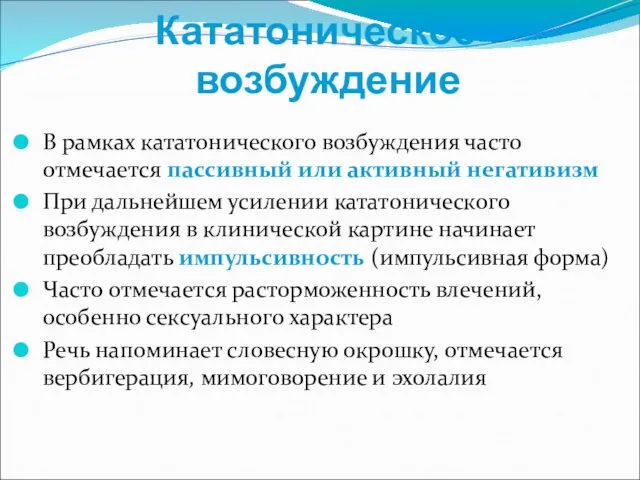 Кататоническое возбуждение В рамках кататонического возбуждения часто отмечается пассивный или активный