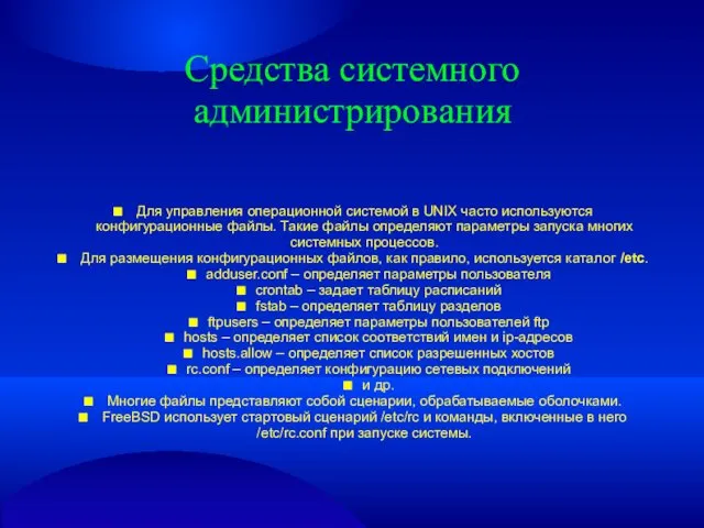 Средства системного администрирования ■ Для управления операционной системой в UNIX часто