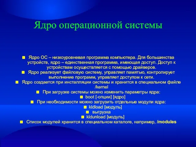 Ядро операционной системы ■ Ядро ОС – низкоуровневая программа компьютера. Для