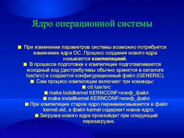 Ядро операционной системы ■ При изменении параметров системы возможно потребуется изменение