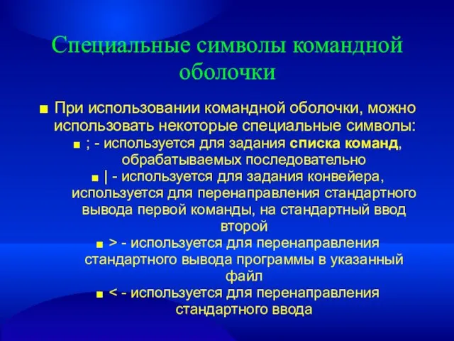 Специальные символы командной оболочки ■ При использовании командной оболочки, можно использовать