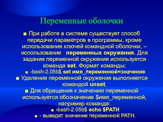 Переменные оболочки ■ При работе в системе существует способ передачи параметров