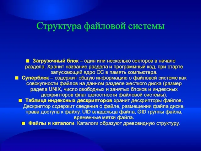 Структура файловой системы ■ Загрузочный блок – один или несколько секторов