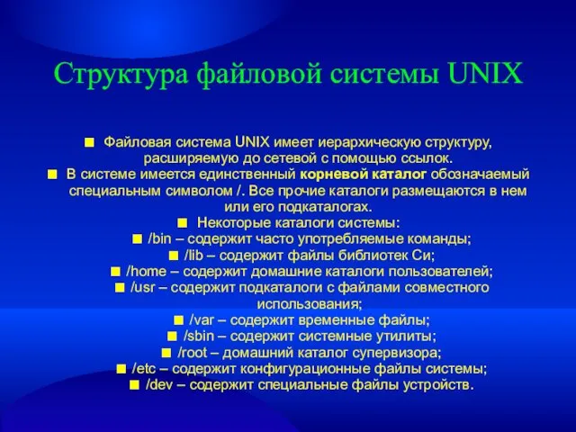 Структура файловой системы UNIX ■ Файловая система UNIX имеет иерархическую структуру,