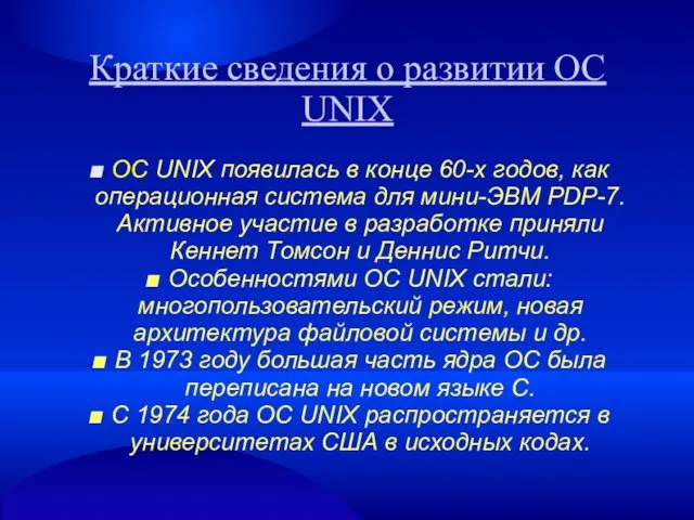 Краткие сведения о развитии ОС UNIX ■ ОС UNIX появилась в