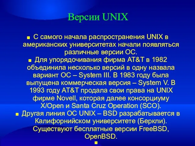 Версии UNIX ■ С самого начала распространения UNIX в американских университетах