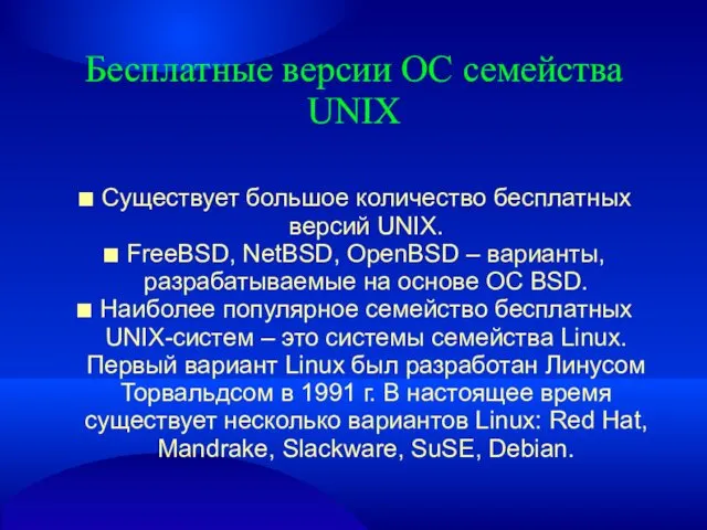 Бесплатные версии ОС семейства UNIX ■ Существует большое количество бесплатных версий