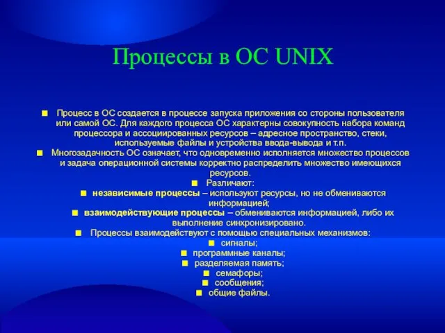 Процессы в ОС UNIX ■ Процесс в ОС создается в процессе