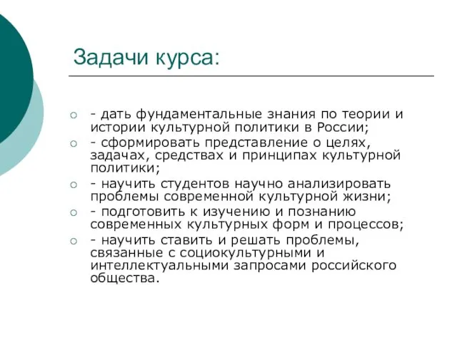 Задачи курса: - дать фундаментальные знания по теории и истории культурной