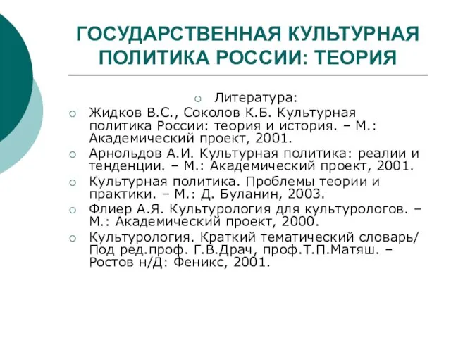 ГОСУДАРСТВЕННАЯ КУЛЬТУРНАЯ ПОЛИТИКА РОССИИ: ТЕОРИЯ Литература: Жидков В.С., Соколов К.Б. Культурная