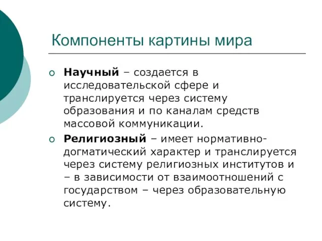 Компоненты картины мира Научный – создается в исследовательской сфере и транслируется