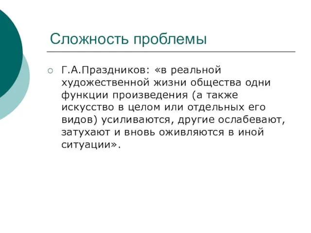 Сложность проблемы Г.А.Праздников: «в реальной художественной жизни общества одни функции произведения