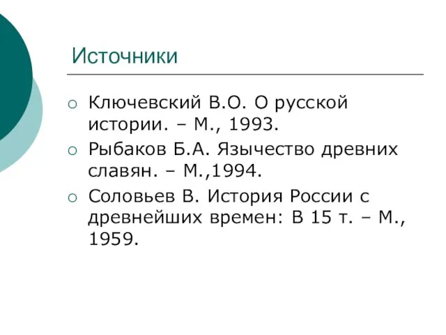 Источники Ключевский В.О. О русской истории. – М., 1993. Рыбаков Б.А.