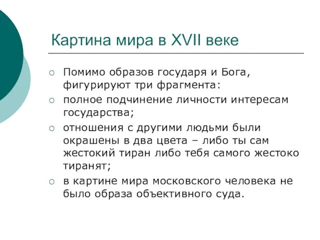 Картина мира в XVII веке Помимо образов государя и Бога, фигурируют