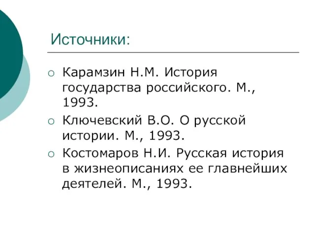 Источники: Карамзин Н.М. История государства российского. М., 1993. Ключевский В.О. О