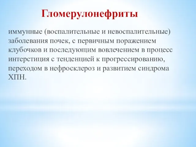 иммунные (воспалительные и невоспалительные) заболевания почек, с первичным поражением клубочков и