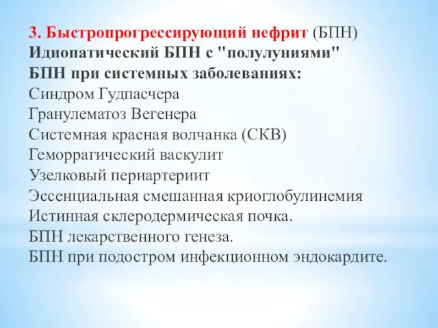 3. Быстропрогрессирующий нефрит (БПН) Идиопатический БПН с "полулуниями" БПН при системных