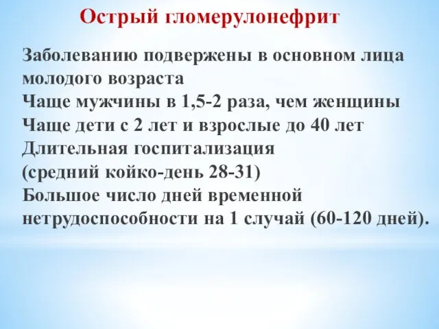 Заболеванию подвержены в основном лица молодого возраста Чаще мужчины в 1,5-2