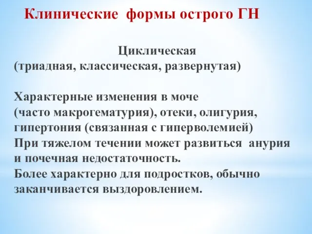 Циклическая (триадная, классическая, развернутая) Характерные изменения в моче (часто макрогематурия), отеки,