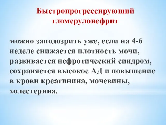 Быстропрогрессирующий гломерулонефрит можно заподозрить уже, если на 4-6 неделе снижается плотность