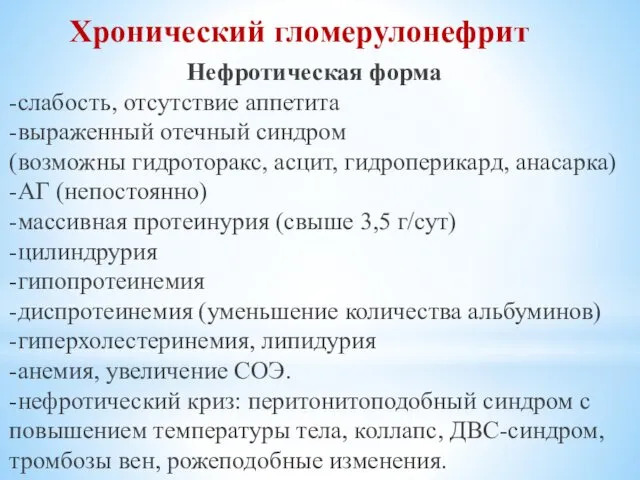 Нефротическая форма -слабость, отсутствие аппетита -выраженный отечный синдром (возможны гидроторакс, асцит,