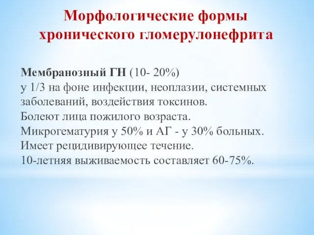 Мембранозный ГН (10- 20%) у 1/3 на фоне инфекции, неоплазии, системных