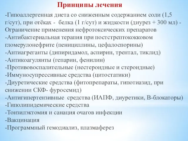 -Гипоаллергенная диета со сниженным содержанием соли (1,5 г/сут), при отёках -