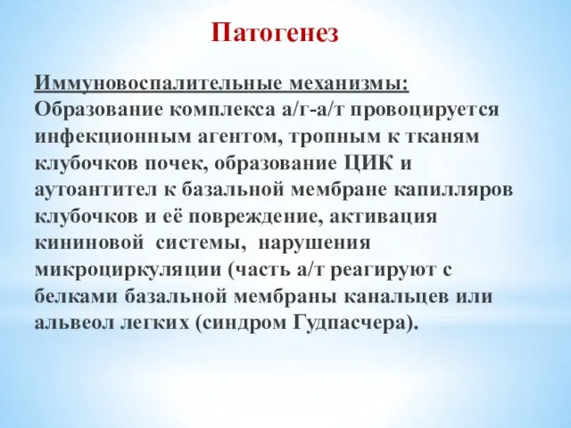 Иммуновоспалительные механизмы: Образование комплекса а/г-а/т провоцируется инфекционным агентом, тропным к тканям