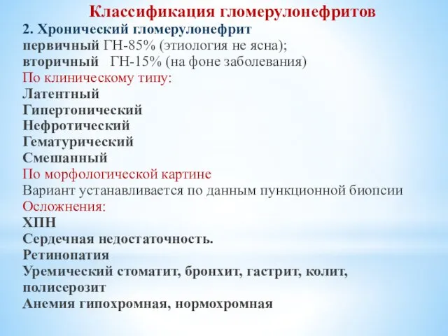 Классификация гломерулонефритов 2. Хронический гломерулонефрит первичный ГН-85% (этиология не ясна); вторичный