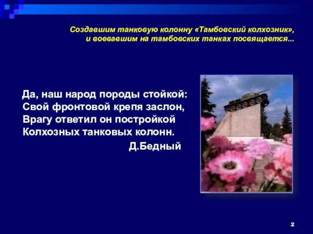 Создавшим танковую колонну «Тамбовский колхозник», и воевавшим на тамбовских танках посвящается...