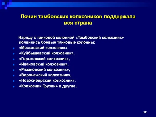 Почин тамбовских колхозников поддержала вся страна Наряду с танковой колонной «Тамбовский