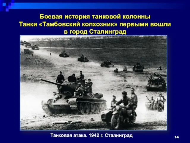 Боевая история танковой колонны Танки «Тамбовский колхозник» первыми вошли в город