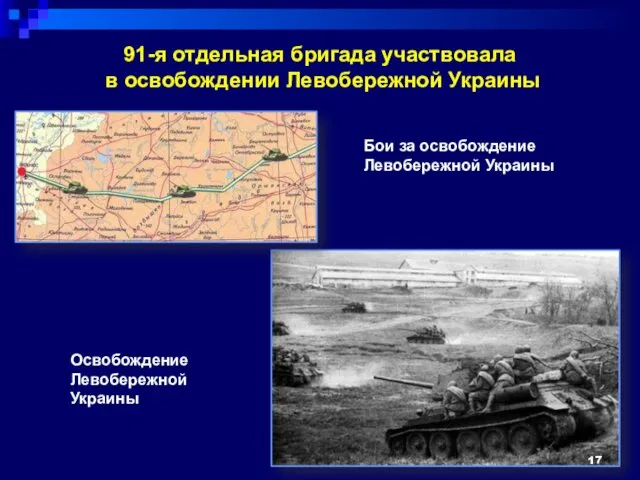 91-я отдельная бригада участвовала в освобождении Левобережной Украины Освобождение Левобережной Украины Бои за освобождение Левобережной Украины