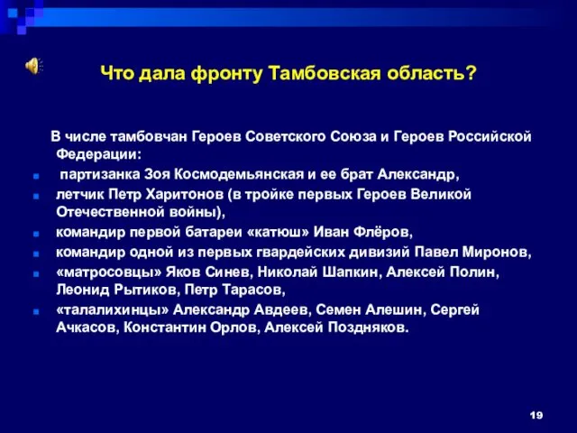 Что дала фронту Тамбовская область? В числе тамбовчан Героев Советского Союза