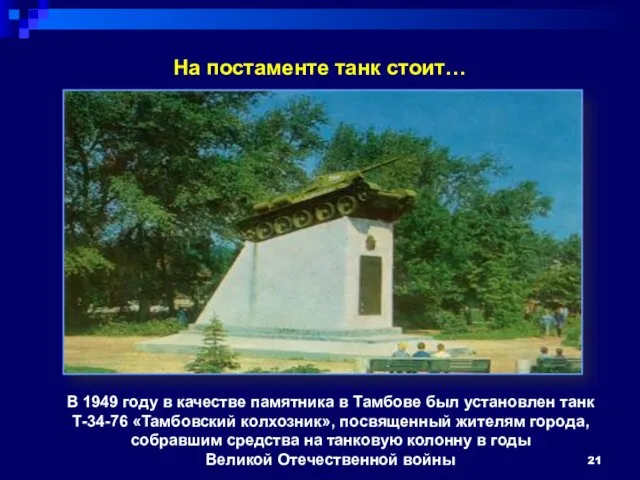 На постаменте танк стоит… В 1949 году в качестве памятника в